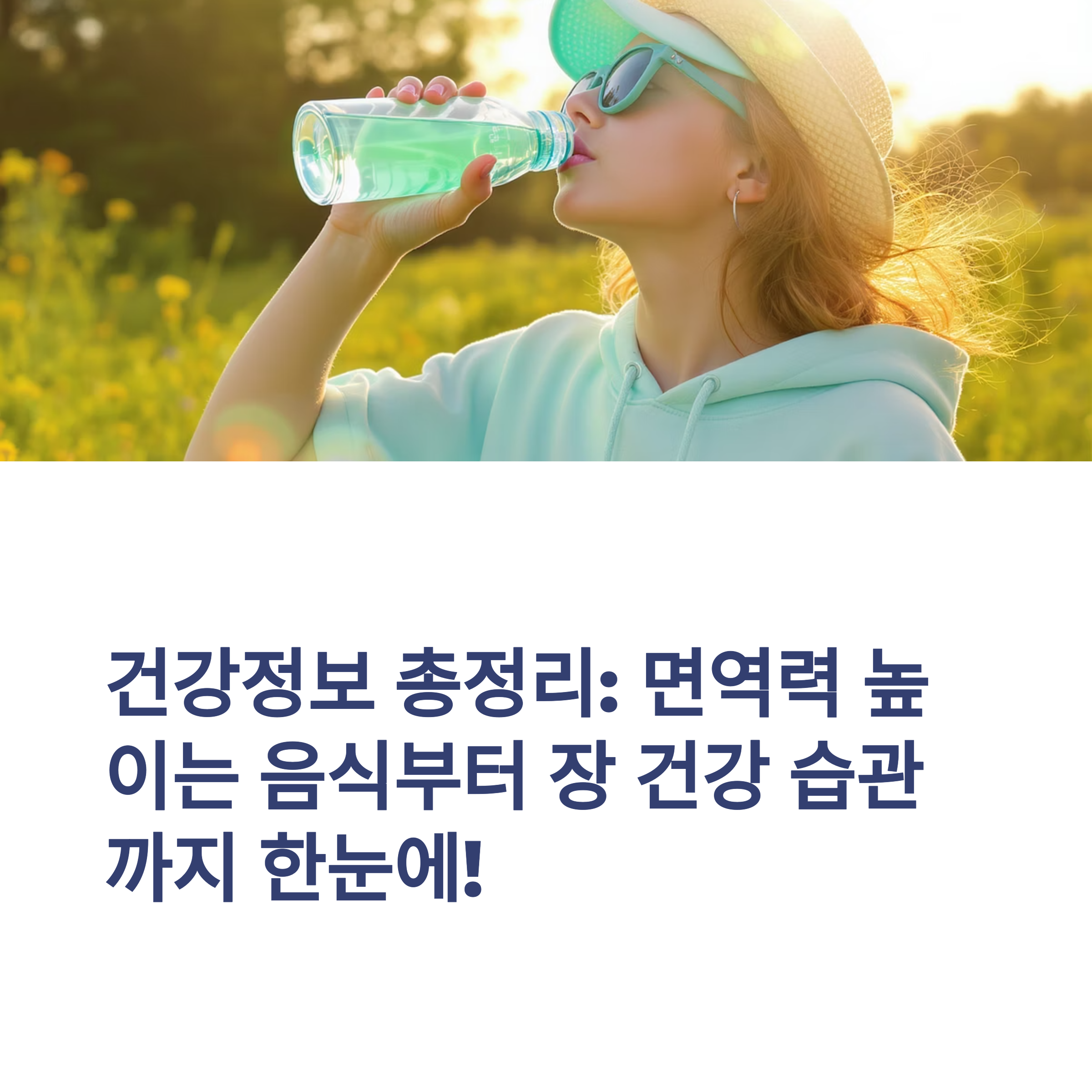 건강정보 총정리: 면역력 높이는 음식부터 장 건강 습관까지 한눈에! 관련 사진