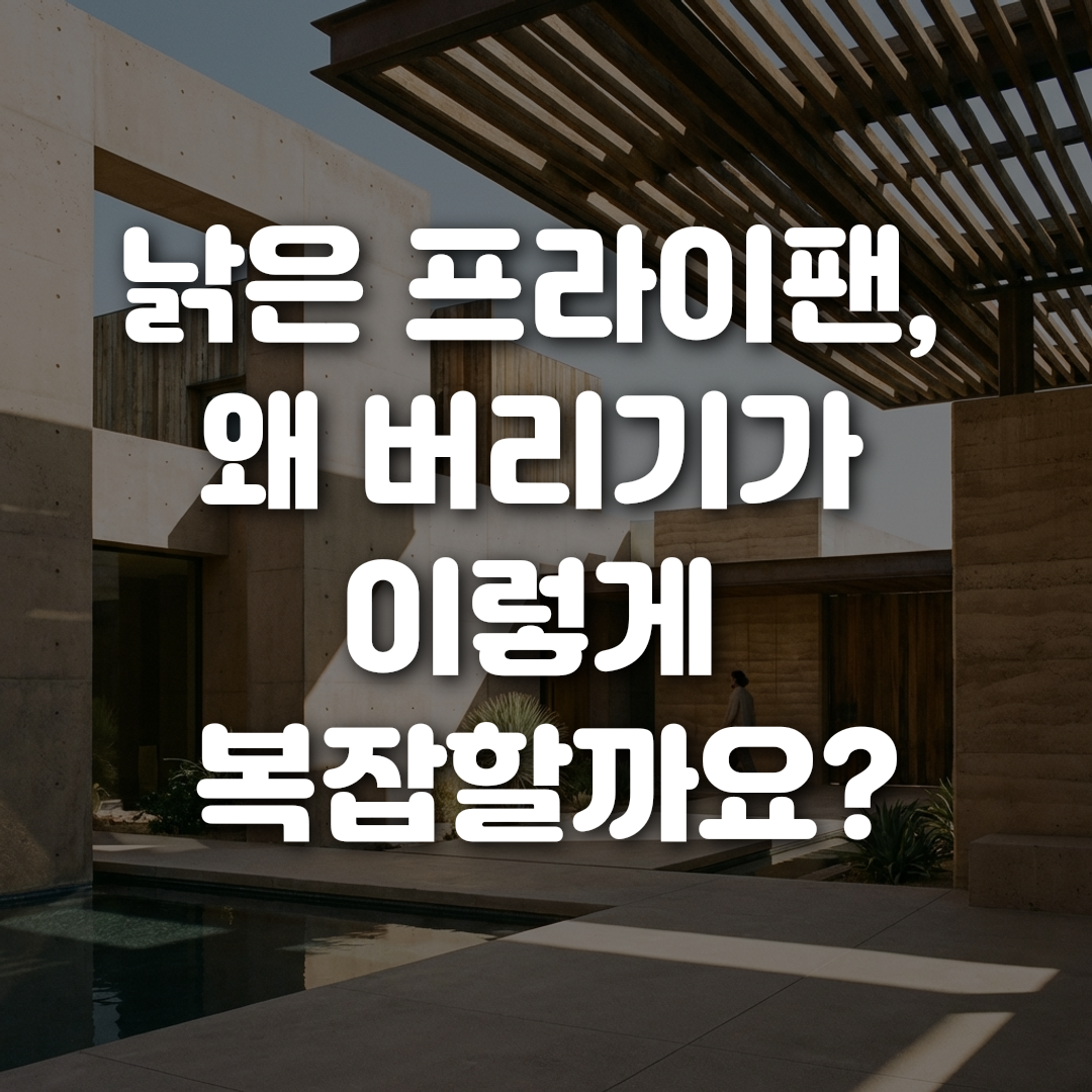 낡은 프라이팬 왜 버리기가 이렇게 복잡할까요