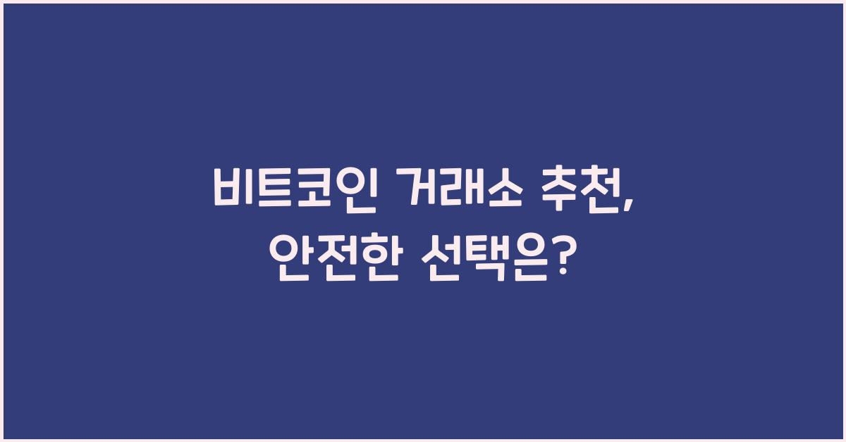 비트코인 거래소 추천