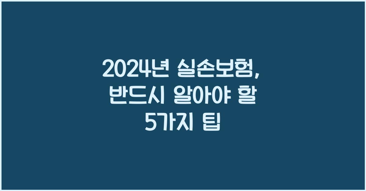 실손
