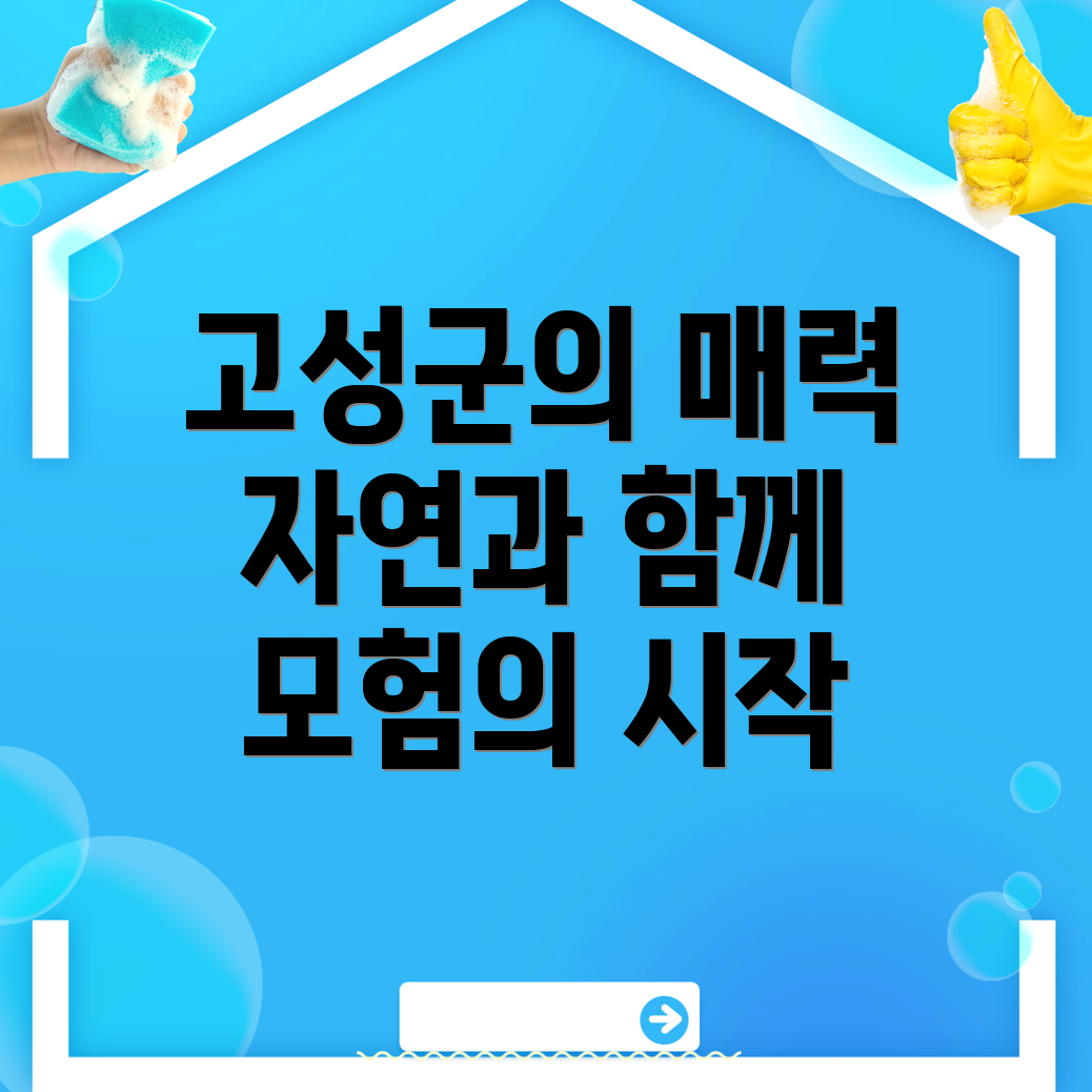 고성군 명소