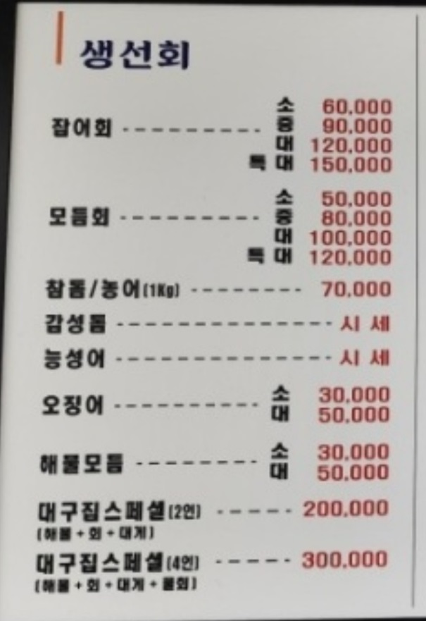 6시내고향-경주-감포-참가자미-대구회센타-메뉴판