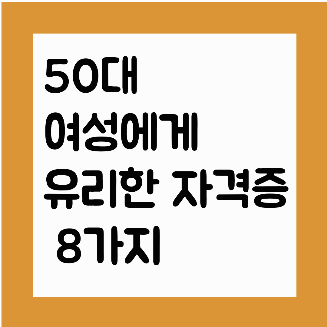 50대 여성에게 유리한 자격증 8가지