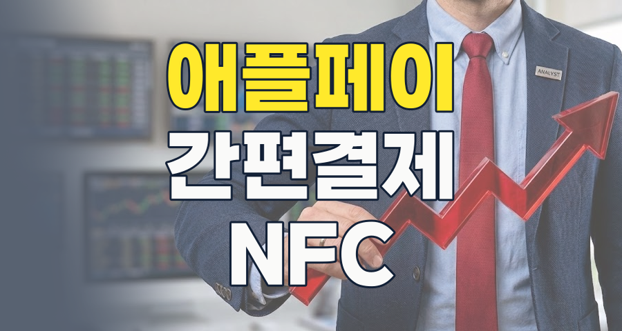 2026년, 애플페이 테마: 간편결제 시장의 새 판을 짜는가? 핵심 종목 분석과 투자 전략