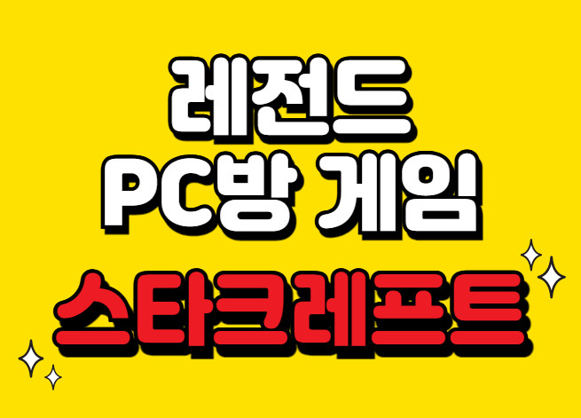 스타크래프트 무료 다운방법