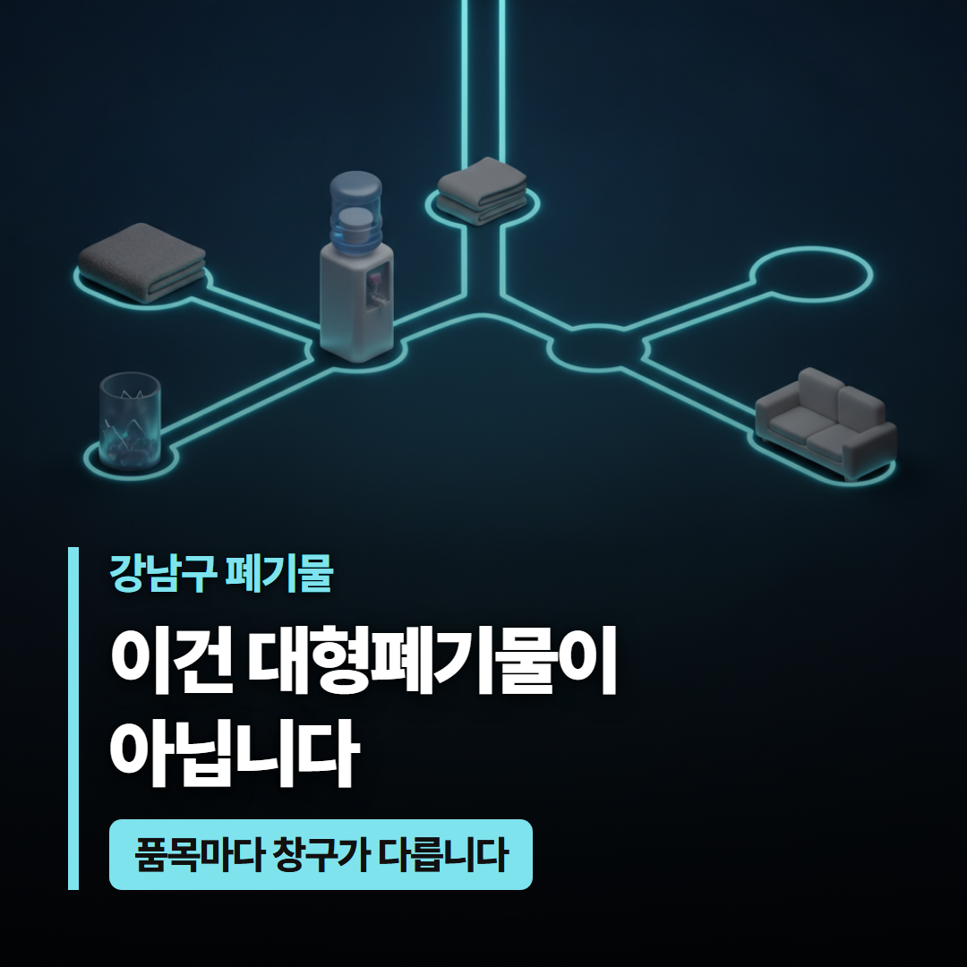 강남구에서 버릴 물건에 따라 이불&middot;정수기&middot;깨진 유리&middot;소파가 서로 다른 배출 창구로 갈라지는 구조를 나타낸 대표 이미지