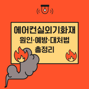 에어컨실외기화제 원인,예방,대처법 총정리