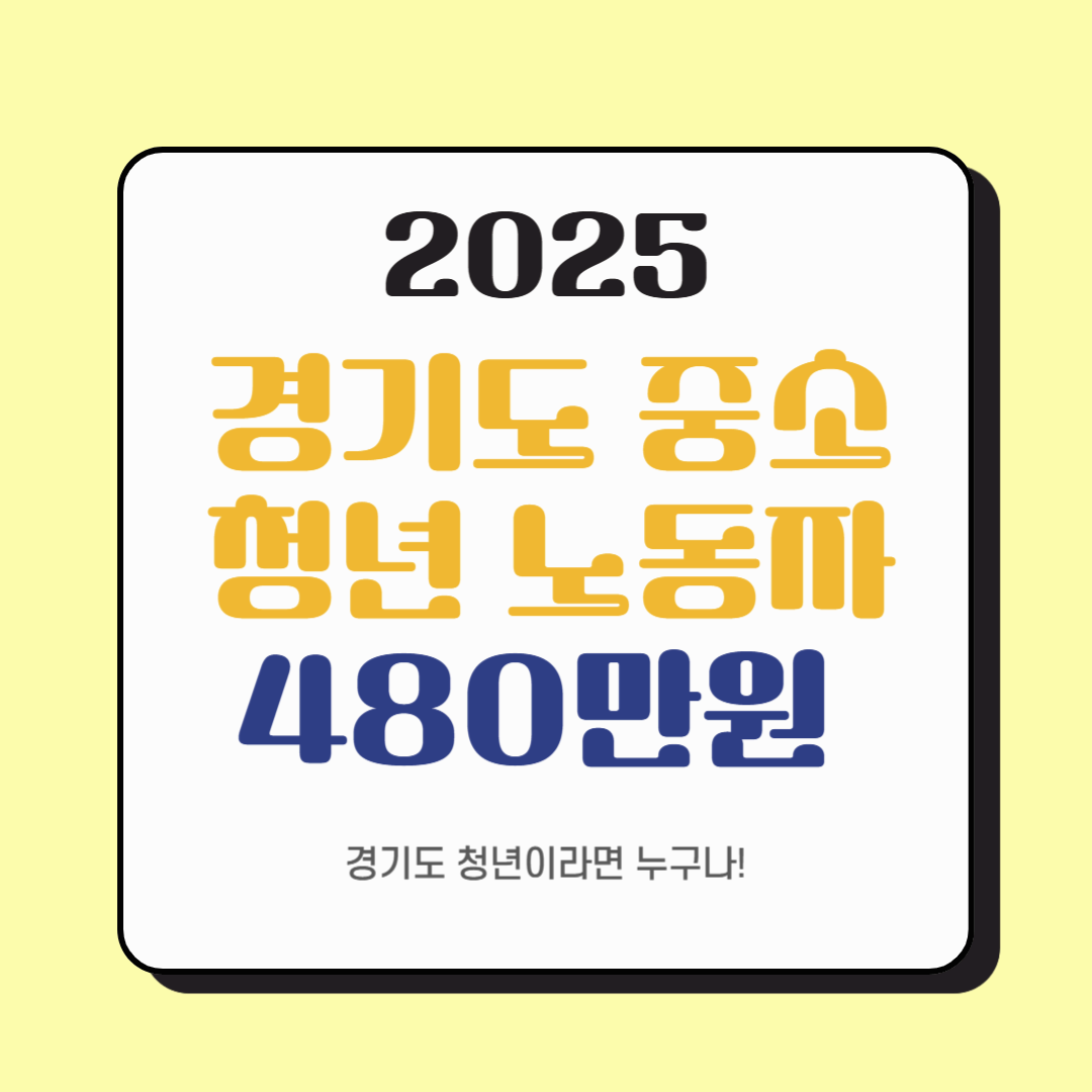 2025 경기도 중소기업 청년노동자 지원금 신청 및 자격요건