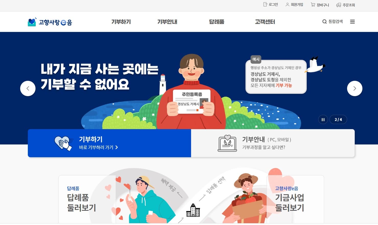 고향사랑기부제