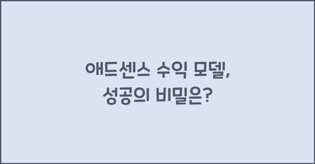 애드센스 수익 모델
