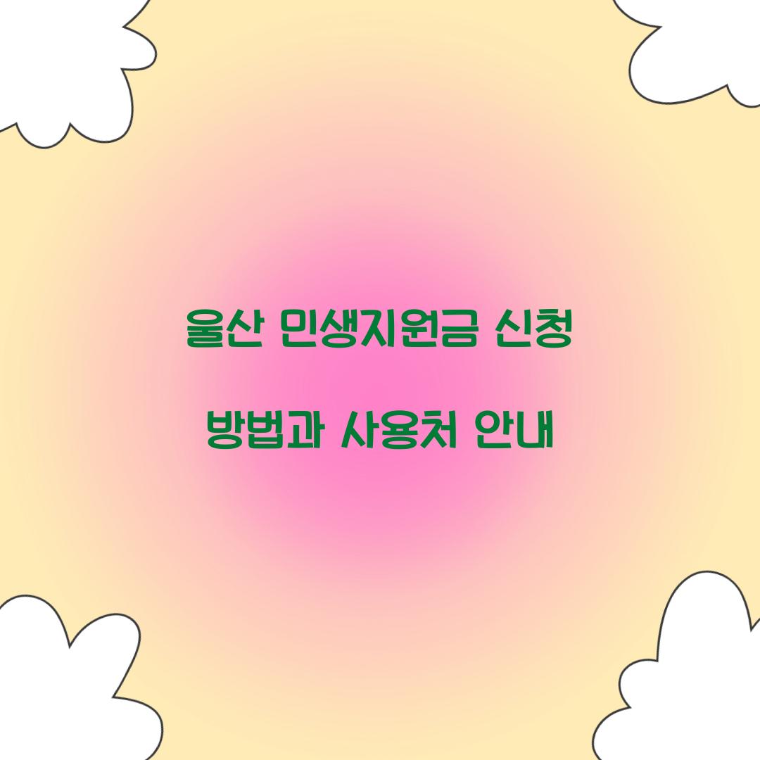 울산 민생지원금 신청