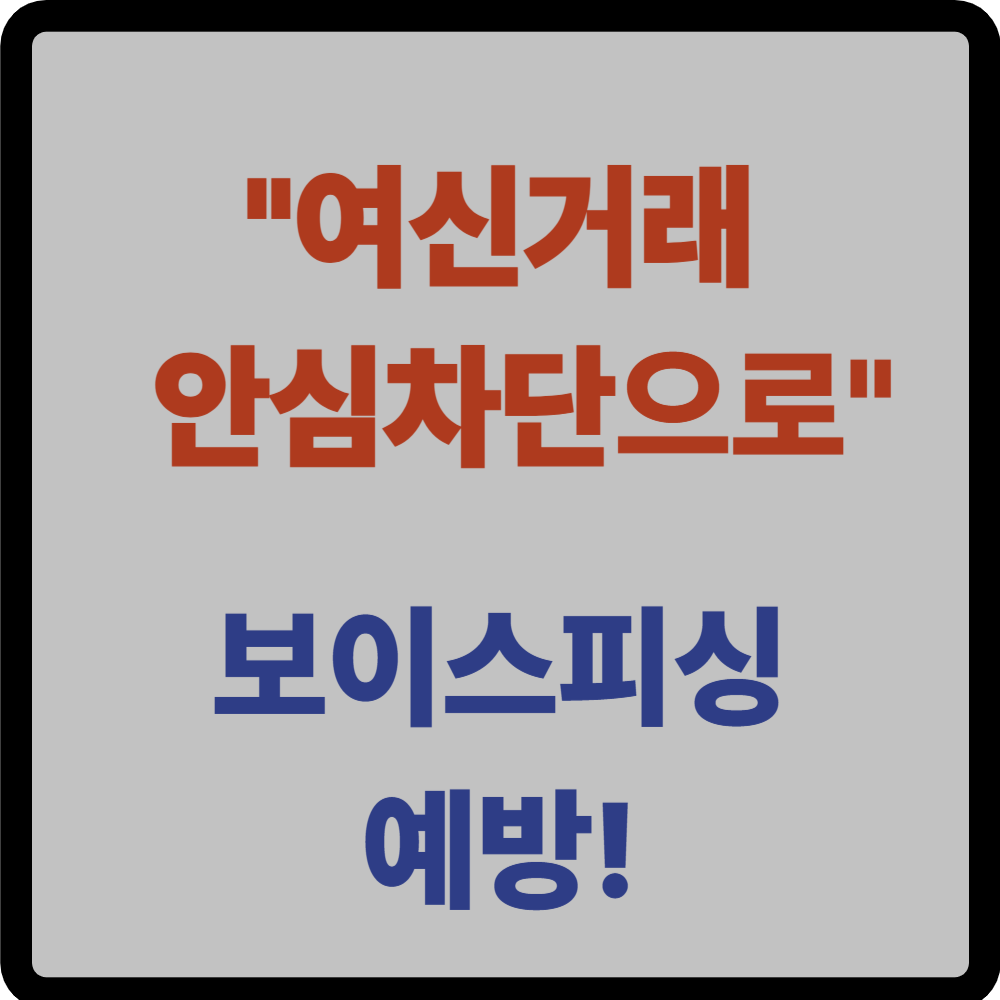 여신거래 안심차단