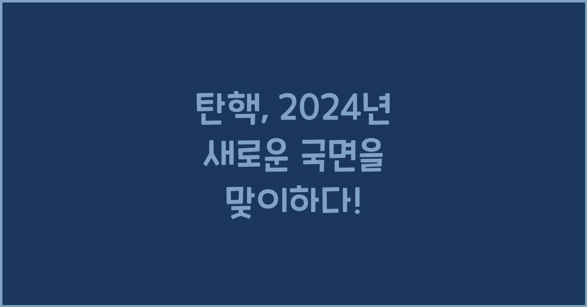 탄핵
