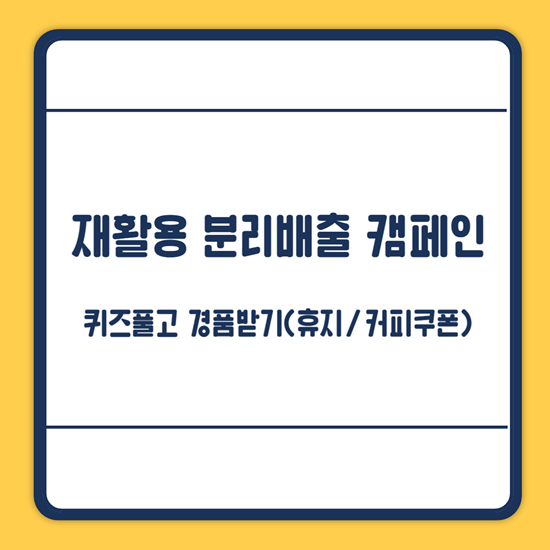 재활용 분리배출 캠페인