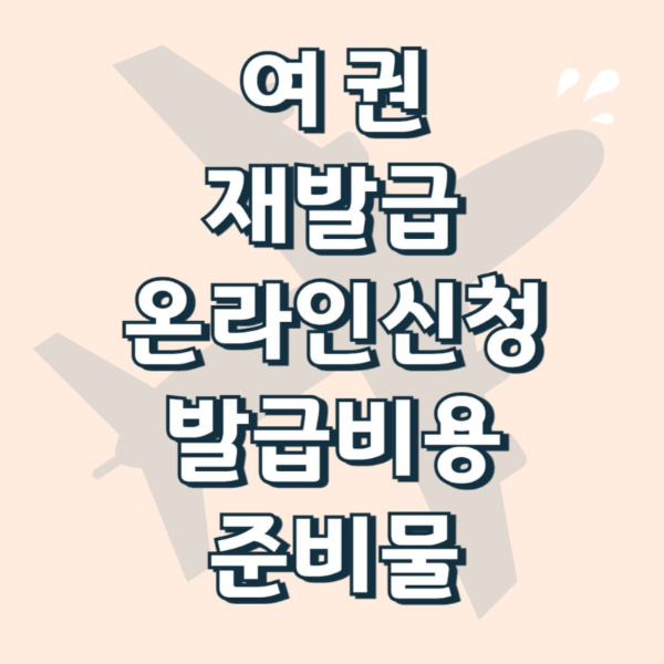 여권 재발급 온라인 신청과 여권 재발급 비용 준비물