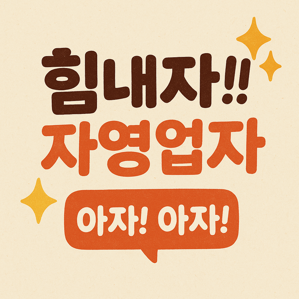 소상공인 힘내자!!! 아자! 아자!