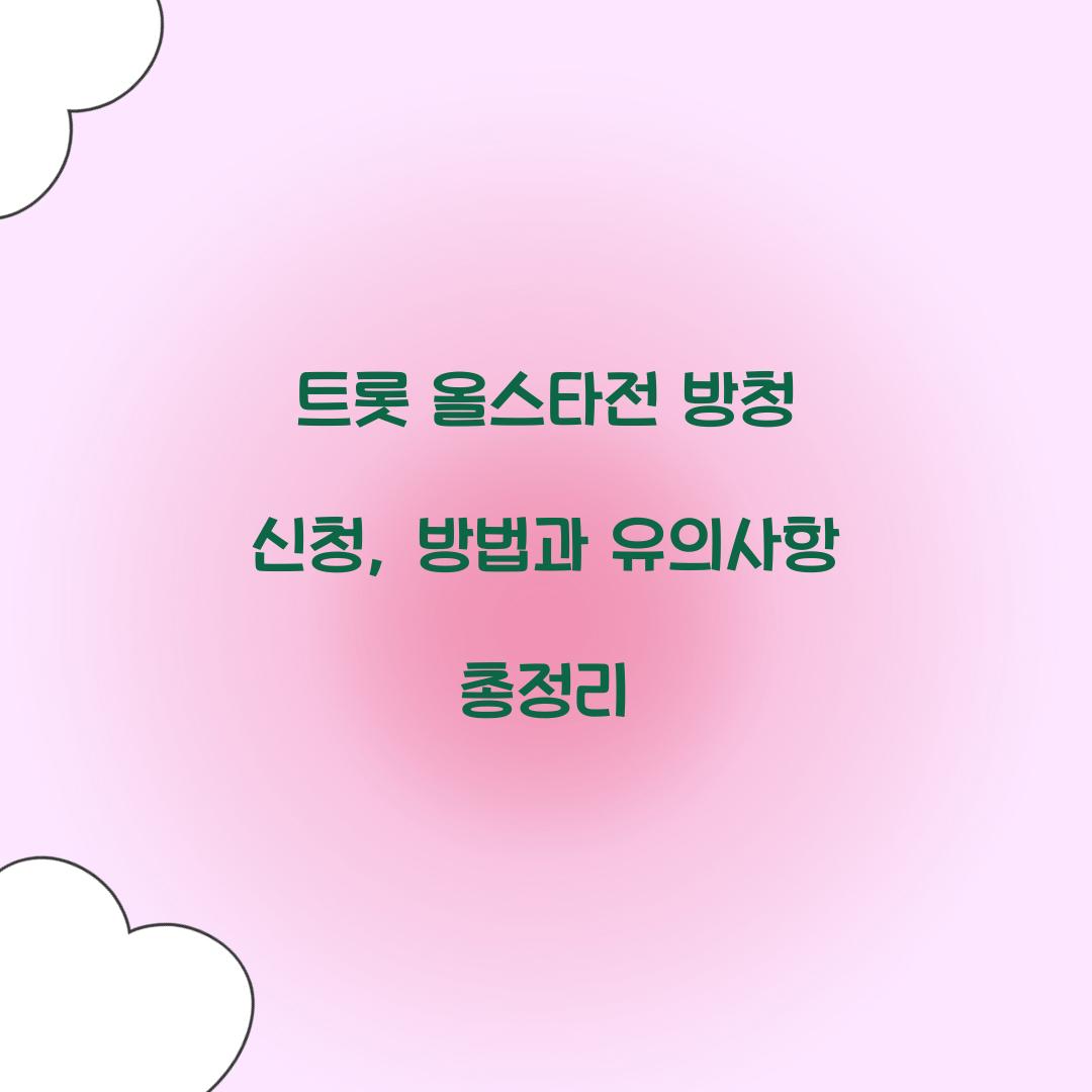 트롯 올스타전 방청