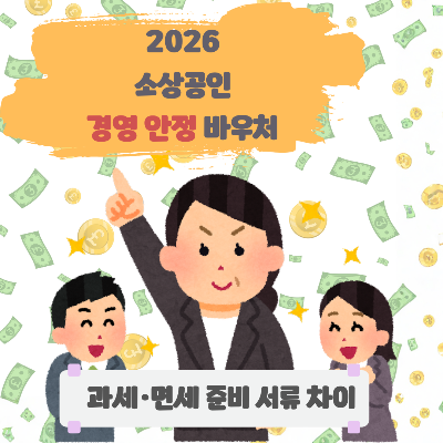소상공인 경영안정 바우처 과세 면세 사업자 준비 서류 차이