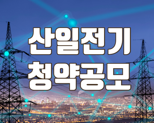산일전기청약