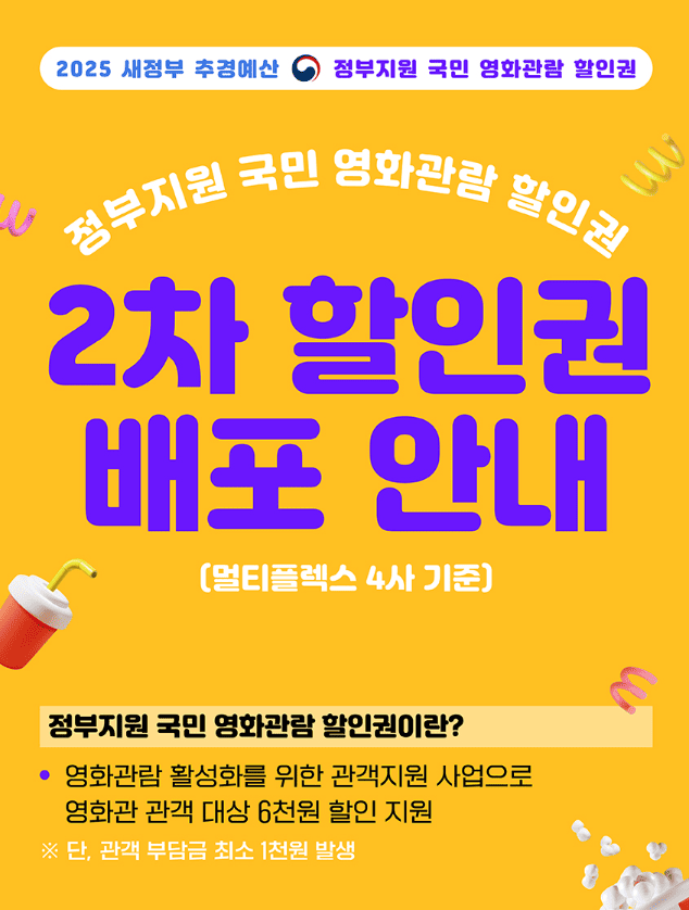 정부 영화 할인권 2차 배포 시작