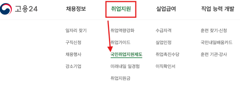 목록에서 국민취업지원제도 클릭
