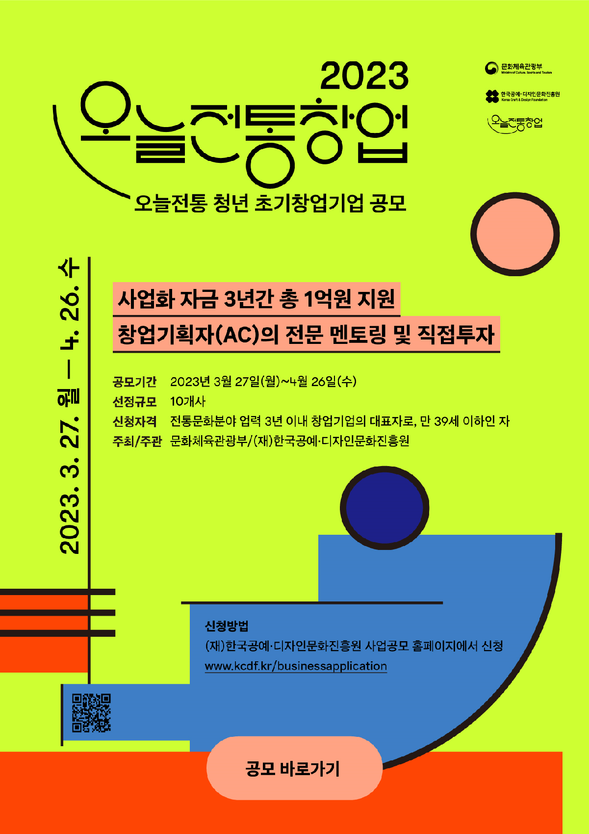 ‘오늘전통’ 만들어 갈 청년 창업기업을 찾습니다