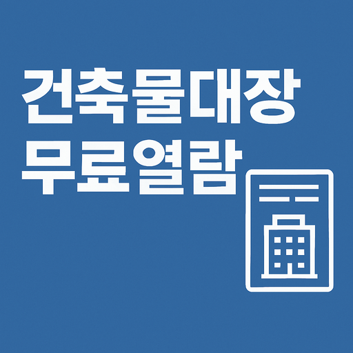 건축물대장 무료열람