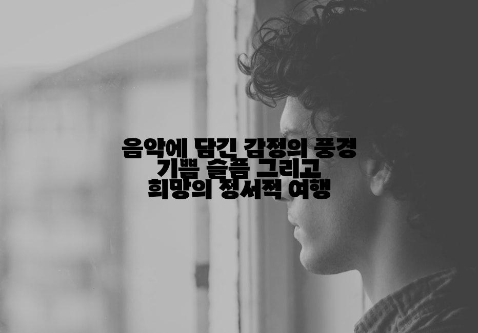 음악에 담긴 감정의 풍경 기쁨 슬픔 그리고 희망의 정서적 여행