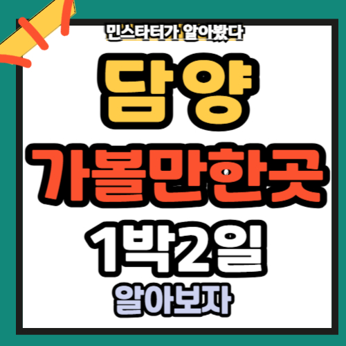 담양 가볼만한곳 추천 5곳 1박2일 코스