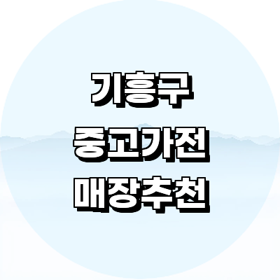 용인 기흥구 중고가전