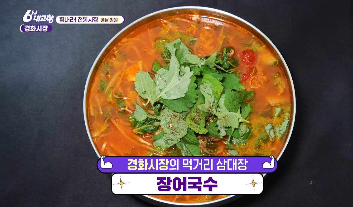 6시내고향 경화시장 장어국수 한 그릇