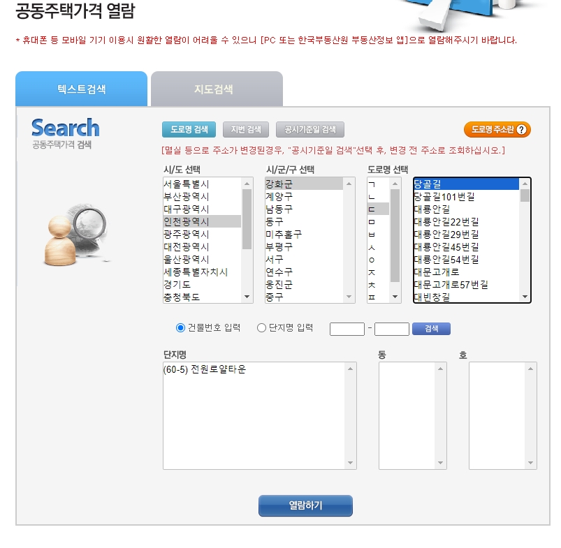 주소 검색 결과에서 확인하려는 부동산을 선택하고 가격 열람을 진행하는 화면