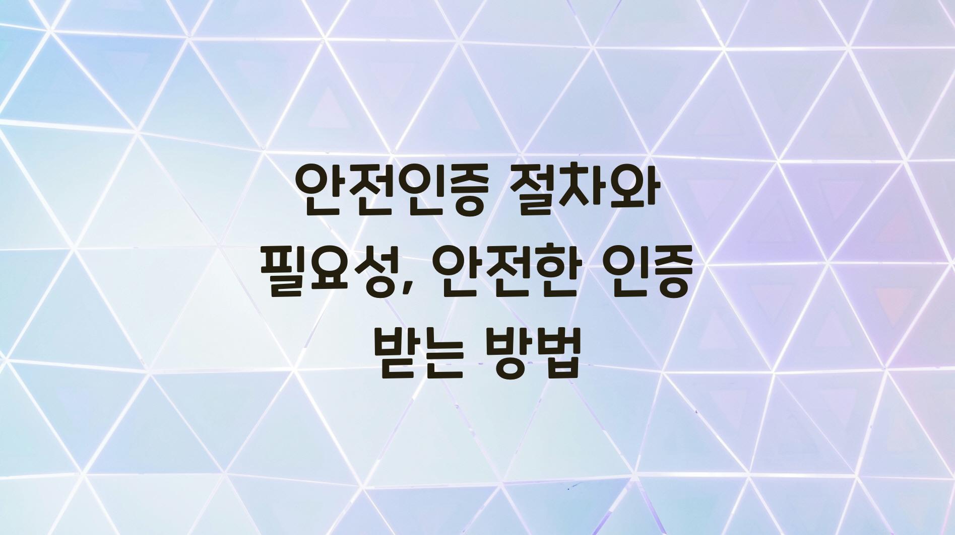 안전인증