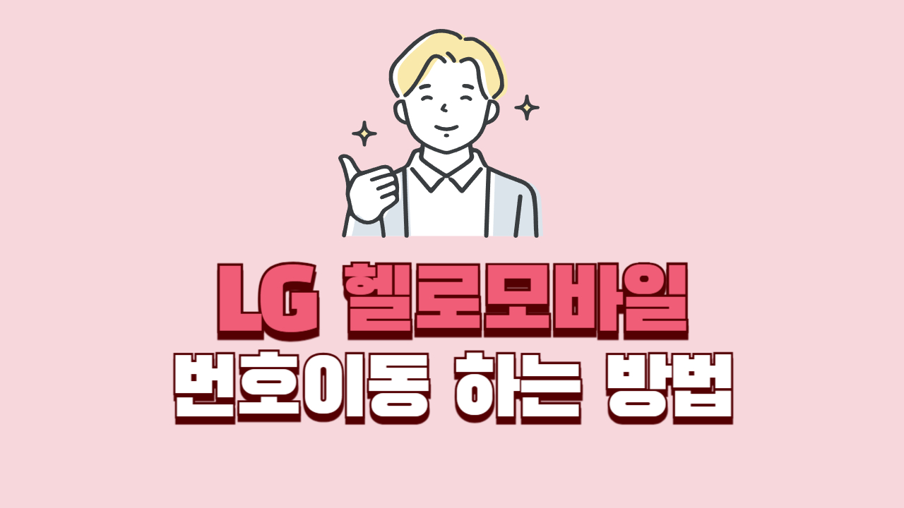 LG-헬로모바일-번호이동-썸네일