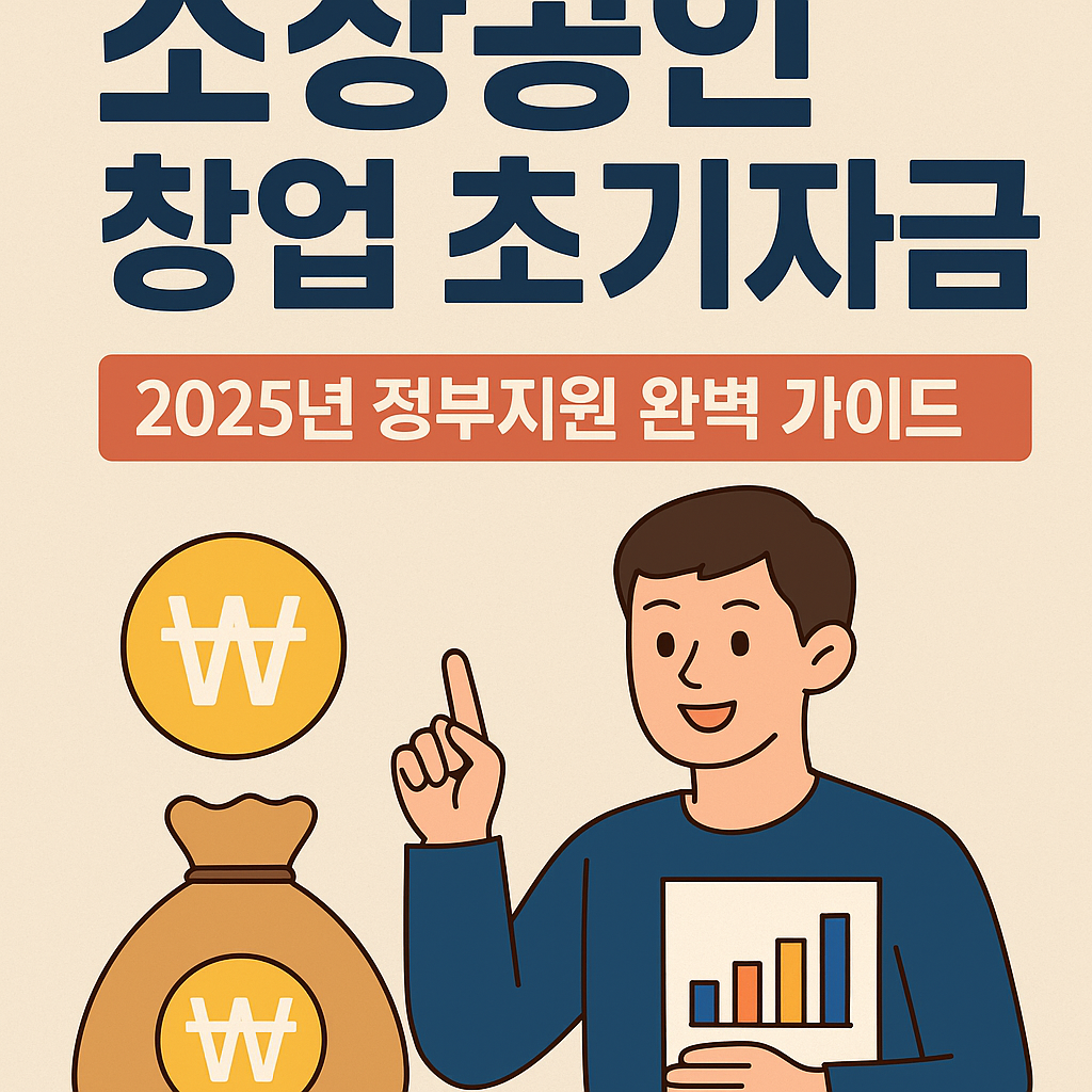 소상공인 초기 창업자금