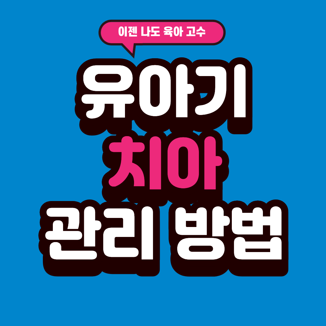 아기 치아 관리, 월령별로 다르다는 사실 알고 계셨나요?