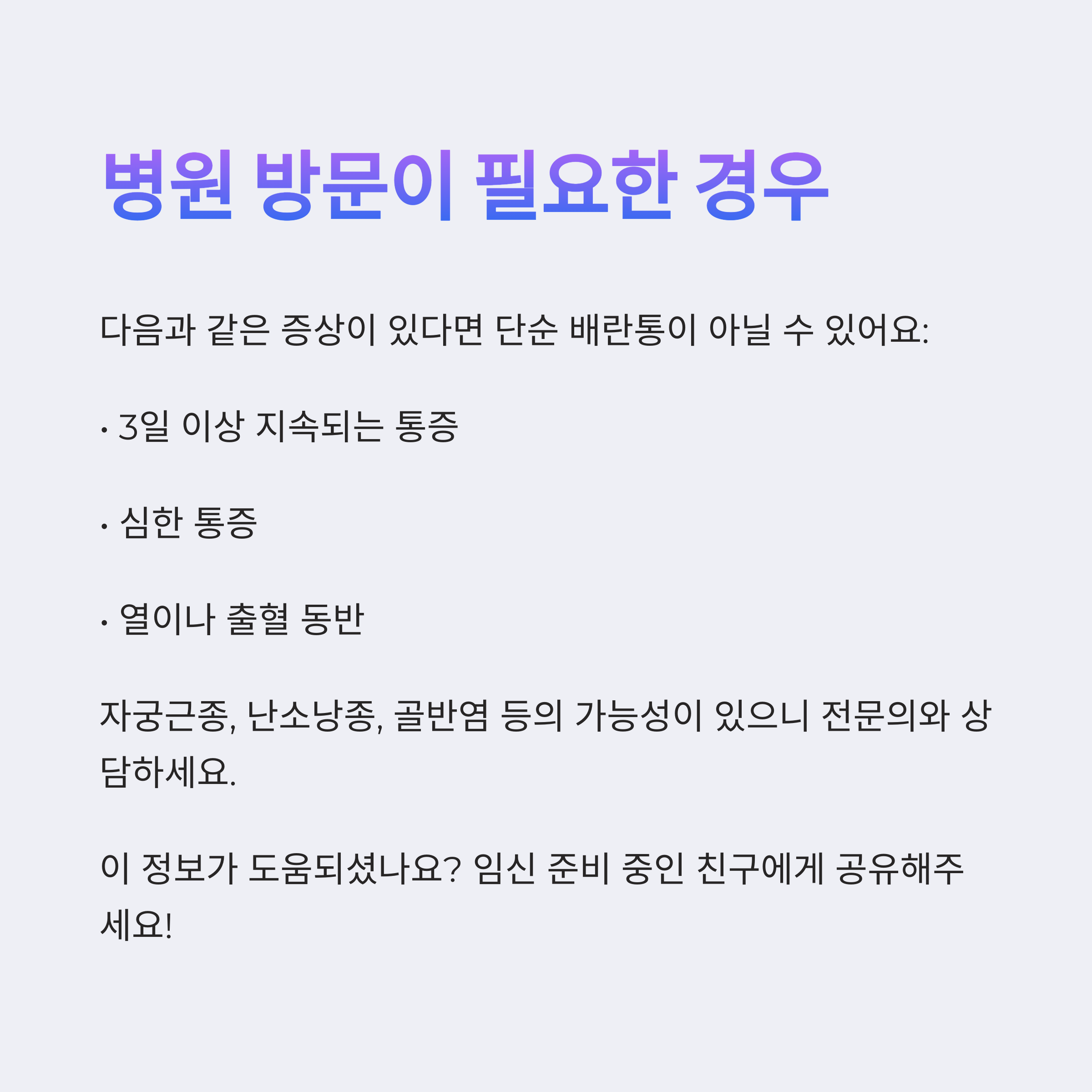 배란통 – 병원 진료가 필요한 경우