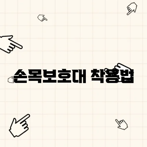 손목보호대 착용법