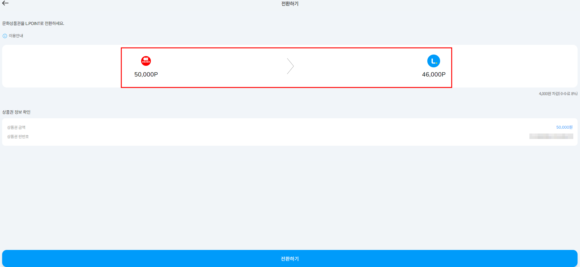 문화상품권 온라인 전환