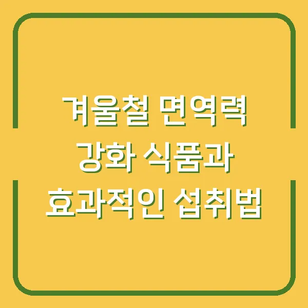 겨울철 면역력 강화 식품과 효과적인 섭취법