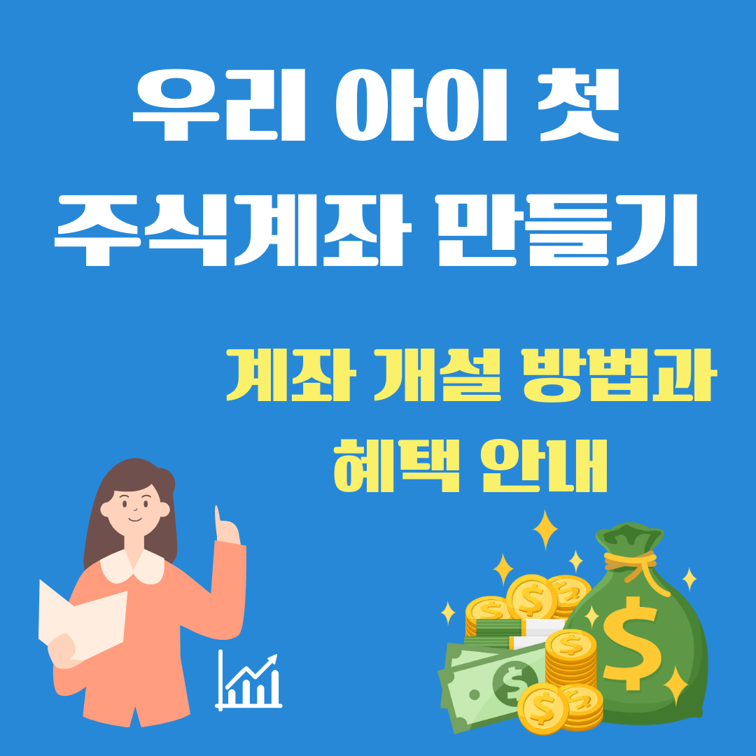 자녀첫주식계좌개설안내