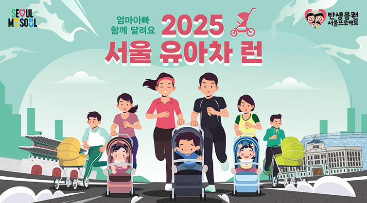 서울 유아차 런 2025