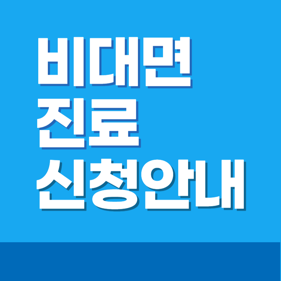 비대면 진료 신청방법 어플로 쉽게하기