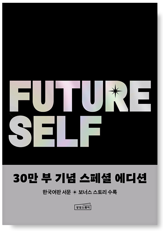 퓨처 셀프 책 표지