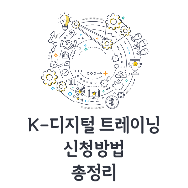 K-디지털 트레이닝