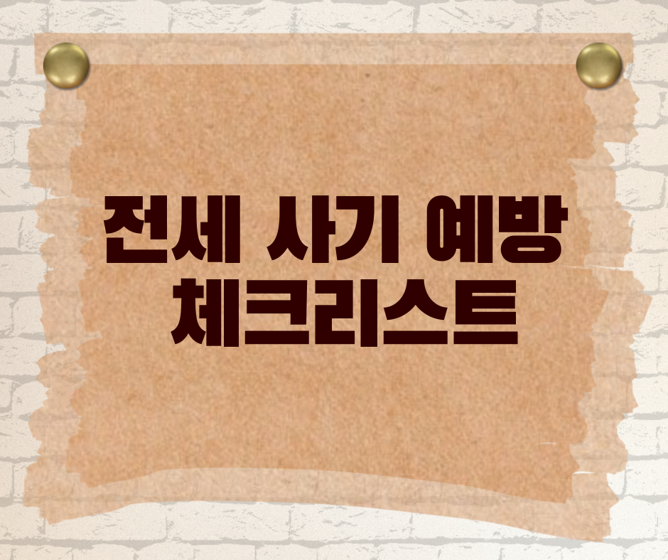 전세 사기 예방하는 법: 필수 체크포인트 정리