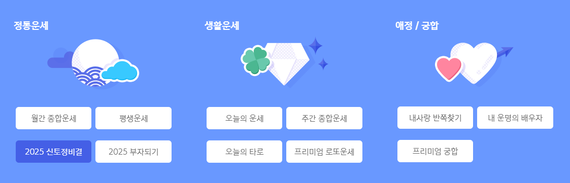 2025 신년운세 무료 신한 생명