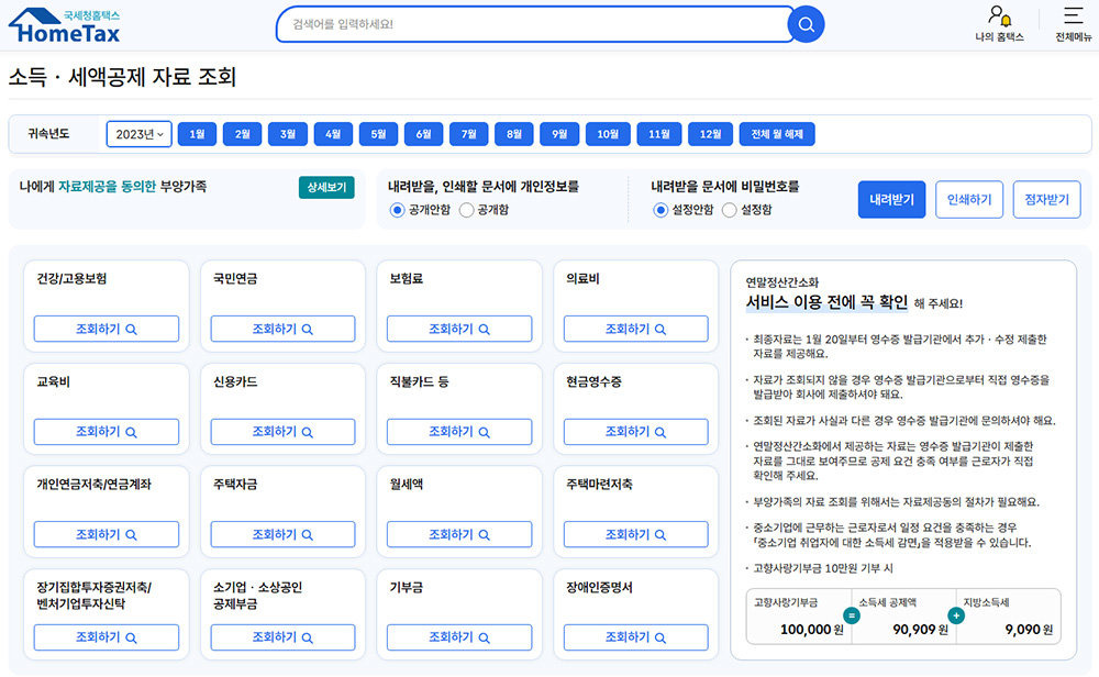 연말정산기간과 간소호서비스 개편