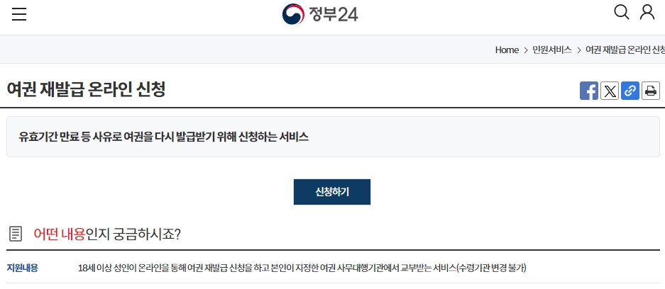 정부24 홈페이지에서 여권 재발급 신청하기