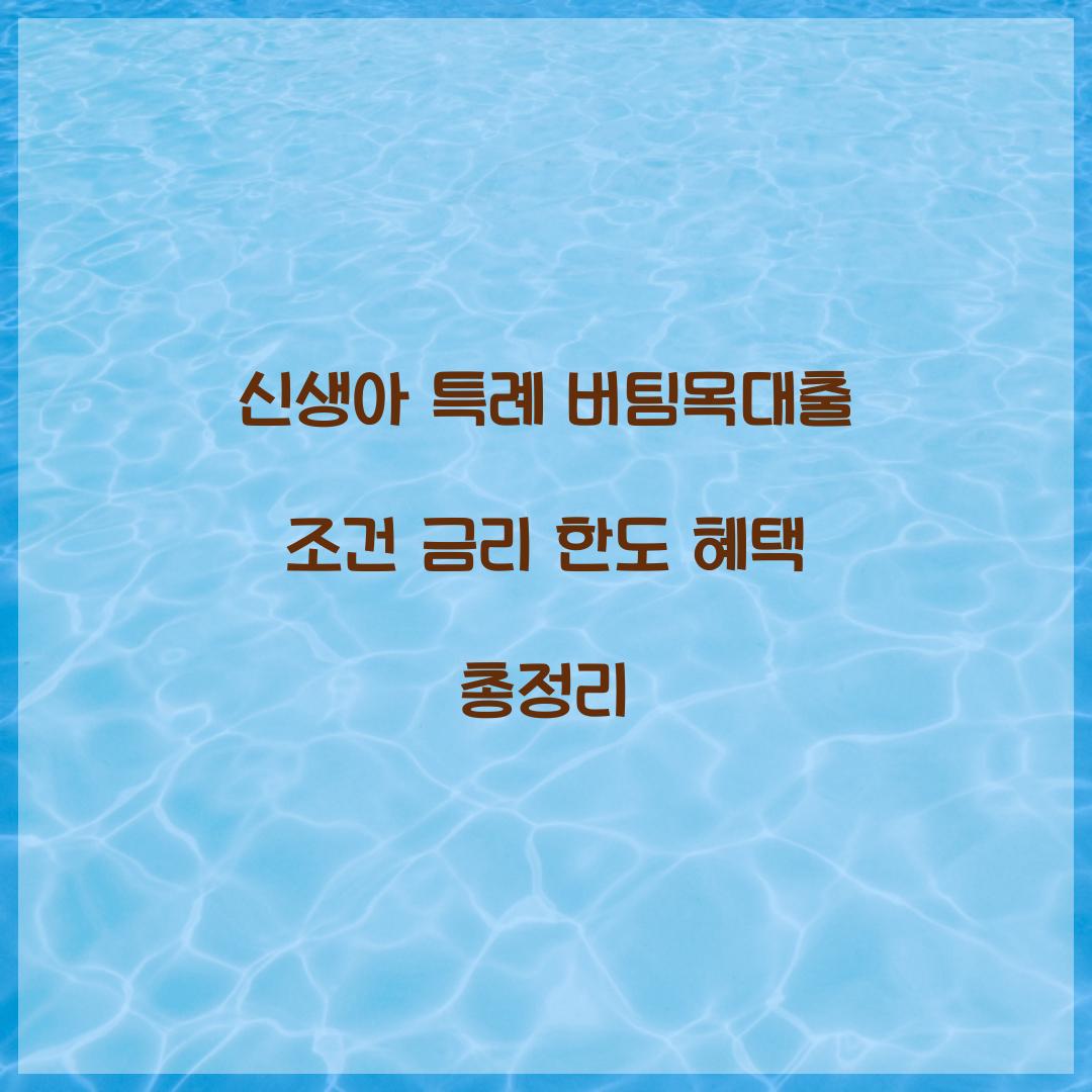 신생아 특례 버팀목대출